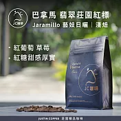 【JC咖啡】巴拿馬 翡翠莊園 紅標  Jaramillo Noria 藝妓 日曬 咖啡豆1包│淺焙-半磅(230g)莊園咖啡 新鮮烘焙