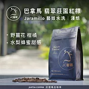 【JC咖啡】巴拿馬 翡翠莊園 紅標  Jaramillo Bosque 藝妓 水洗 咖啡豆1包│淺焙-半磅(230g)莊園咖啡 新鮮烘焙