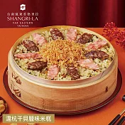 【台南遠東香格里拉飯店】滬杭干貝臘味米糕-1000g 三、1/9-1/15出貨