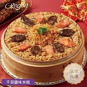 【台北晶華酒店】干貝臘味米糕-1000g 二、1/1-1/8出貨