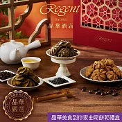 【台北晶華酒店】晶華美食到你家曲奇餅乾禮盒(210g) 一、12/23-12/31出貨