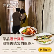 NPO channel 集食送愛《關懷被遺忘的邊緣戶》菜品聯合募集 （購買者不會收到商品） 愛心募集捐贈