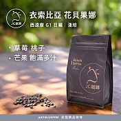 【JC咖啡】衣索比亞 西達摩 花貝果娜 G1 咖啡豆1包│淺焙-半磅(230g)莊園咖啡 新鮮烘焙- 日曬