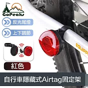 GoPeaks 自帶反光尾燈 自行車隱藏式Airtag固定架/保護殼 紅色