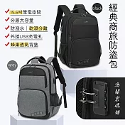 加密防盜 15.6吋 經典商旅雙肩背包 海關密碼鎖/防潑水/乾溼分離 電腦旅行包 商務灰