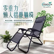 Concern康生  零重力懶人摺疊躺椅 CON-779