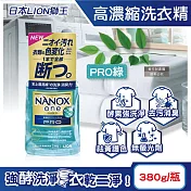 日本LION獅王-奈米樂NANOX one酵素強洗淨消臭護色濃縮洗衣精380g/瓶(室內晾曬淨味衣物洗滌劑,防褪色祛黃除汙漬洗劑,筒槽防臭潔衣露) PRO綠