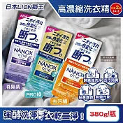 (2瓶任選超值組)日本LION獅王-奈米樂NANOX one酵素強洗淨消臭護色濃縮洗衣精380g/瓶(室內晾曬淨味衣物洗滌劑,防褪色祛黃除汙漬洗劑,筒槽防臭潔衣露) 去汙橘*1瓶+消臭紫*1瓶