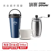 【CookPower鍋寶】季節限定_冬日暖心手沖咖啡組 星野藍