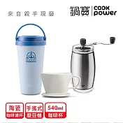 【CookPower鍋寶】季節限定_冬日暖心手沖咖啡組 巡航藍