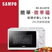 SAMPO 聲寶 天廚20L微波爐 RE-N120TR