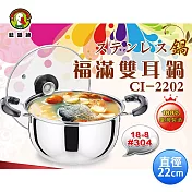 鵝頭牌 304不鏽鋼福滿雙耳鍋22cm CI-2202 台灣製