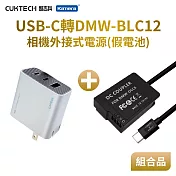 Pan DMW-BLC12 假電池 相機外接式電源 (Type-C PD可供電) 加PD充電器套組