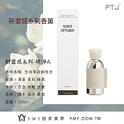 【YMY.VOGUE】FTJ新靈感系列擴香瓶-空谷茉莉與百合（200ml／茉莉）