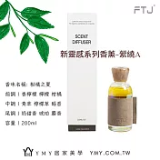 【YMY.VOGUE】FTJ新靈感系列擴香瓶-柑橘之夏（200ml／柑橘調）