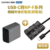 Son NP-F550 假電池 相機外接式電源 (Type-C PD可供電) 加PD充電器套組