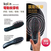 Kolin歌林 電動按摩梳(小) KMA-KU03 超值二入組
