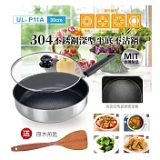 USEFUL 304不鏽鋼深型平底不沾鍋30cm附蓋(送原木煎匙) UL-P11A 臺灣製