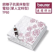 【德國博依beurer】銀離子抗菌床墊型電毯(單人定時型) TP60/TP 60