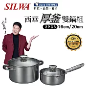 西華 厚釜不鏽鋼雙鍋組(20+16cm)附蓋 Q-046 台灣製