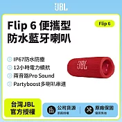 【JBL】Flip 6 便攜型防水藍牙喇叭(英大公司貨)紅色