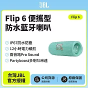 【JBL】Flip 6 便攜型防水藍牙喇叭(英大公司貨)淺綠色