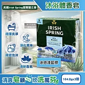 (3顆超值組)美國Irish Spring愛爾蘭之春-約12小時淨味清新潤澤沐浴體香皂104.8g/顆(芳香清潔洗手肥皂,滋潤身體潔膚香氛皂,男士水潤除臭皂) 冰感淺藍標
