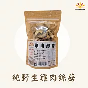 【亞源泉】純野生雞肉絲菇 切片 70g/包 20入組(贈亞源泉系列商品2包)