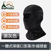 GoPeaks 分區透氣結構戶外騎行一體式保暖口面罩/針織頭套 黑灰色