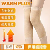 【WARMPLUS+】無縫一體式 透氣高彈力防寒保暖護膝套 駝色/短款