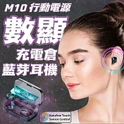 【科技數顯】M10移動電源藍芽耳機 加贈科技感充電倉 藍芽耳機 行動電源