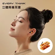 【EVERY THINK】立體降噪耳塞 工業級降噪達30分貝