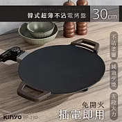 KINYO 5段火力韓式超薄不沾電烤盤30cm BP-230