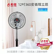 勳風 12吋立體360度擺頭超廣角循環立扇 HF-B1282 臺灣製