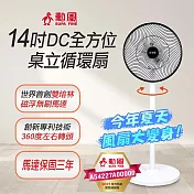 勳風 14吋DC全方位桌立循環扇(可接行動電源) BHF-S0029 臺灣製