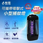 勳風 360度環繞式電擊式小型捕蚊燈(可接行動電源) DHF-S2169