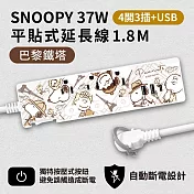 【正版授權】SNOOPY史努比 PD 37W平貼式延長線 按壓式4開3插+USB/Type-C延長線 1.8M 巴黎鐵塔