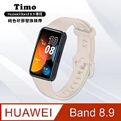 【Timo】華為 Huawei Band 8/9專用 純色矽膠錶帶 象牙白