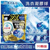 日本P&G-Ariel PRO POWER酵素漂白去汙強洗淨力洗衣凝膠球77顆/金袋(去漬消臭洗衣球補充包,筒槽防黴洗衣膠囊,直立/滾筒式洗衣機皆適用)