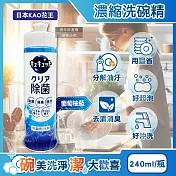 日本KAO花王-珂珂透CUCUTE去重油汙除漬高效濃縮洗碗精240ml/瓶(泡沫食器洗滌清潔劑,廚房餐具砧板海綿洗碗凝露,防漏液拉拔蓋洗潔精) 葡萄柚藍