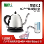 《超值組》【維康】1公升長嘴細口不鏽鋼電茶壺+桶裝水智慧電動抽水器WK-1000 TW-001