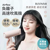 ROOMMI Airflow 負離子高速吹風機 豆沙紅