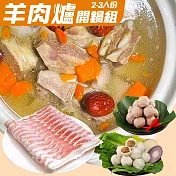 【KAWA巧活】羊肉爐綜合火鍋組