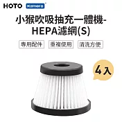 HOTO 小猴 吹吸一體機HEPA濾網 QWOGJ008 (S)-4入 無線手持吸塵器HEPA 濾網 車用吸塵器可水洗濾網 家用吸塵器濾網