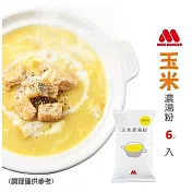 【MOS摩斯漢堡】玉米濃湯粉(家庭號)(6入組) 玉米濃湯粉(家庭號)(6入組)