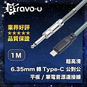 Bravo-u 超高清 6.35mm轉Type-C 公對公 平板/筆電音源連接線 1M