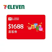 (電子票) 限時特價↘統一集團通用 1688元 7-ELEVEN數位商品禮券 喜客券【受託代銷】