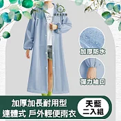 【儀家生活館】 加厚加長耐用型連體式 戶外輕便雨衣  二入組 天藍