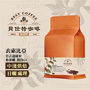 《貝仕特咖啡》衣索比亞 谷吉蔻薩村 格蕾娜 藝伎 G1 日曬 咖啡豆 (半磅) 中淺烘焙