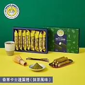 【beard papa’s】香草卡士達蛋捲(抹茶風味)(144g)8支入  三、1/9-1/15出貨